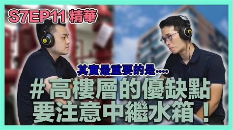 中繼水箱缺點|買大樓首選高樓層？低、中、高樓層的優缺點整理分析。